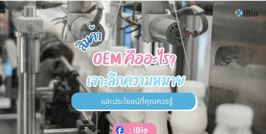 สินค้า OEM คืออะไร? เจาะลึกความหมายและประโยชน์ที่คุณควรรู้